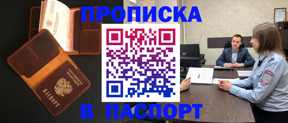 прописка в Оренбургской области